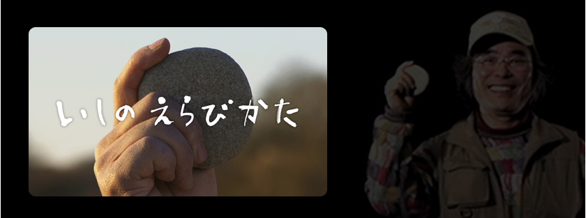 いしのえらびかた