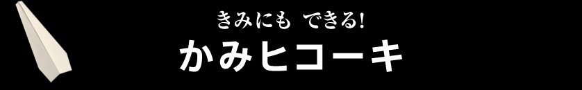 きみにもできる！かみヒコーキ