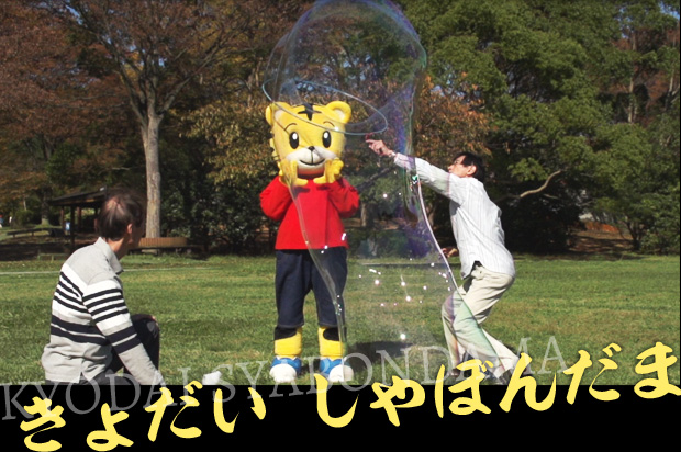 きょだいしゃぼんだま